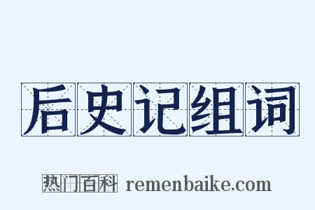 后史记组词是什么意思的图片